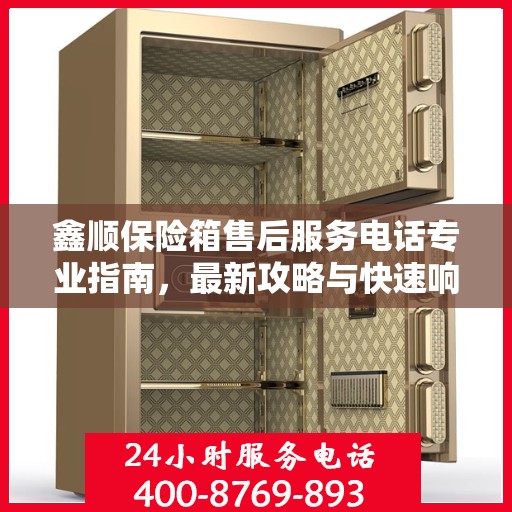 鑫顺保险箱售后服务电话专业指南，最新攻略与快速响应服务