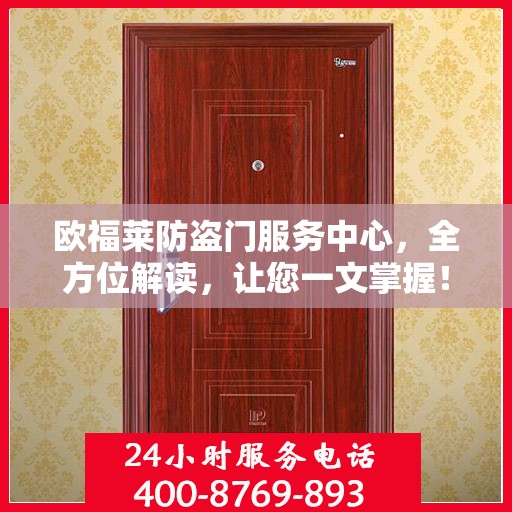 欧福莱防盗门服务中心，全方位解读，让您一文掌握！