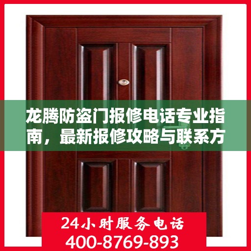 龙腾防盗门报修电话专业指南，最新报修攻略与联系方式