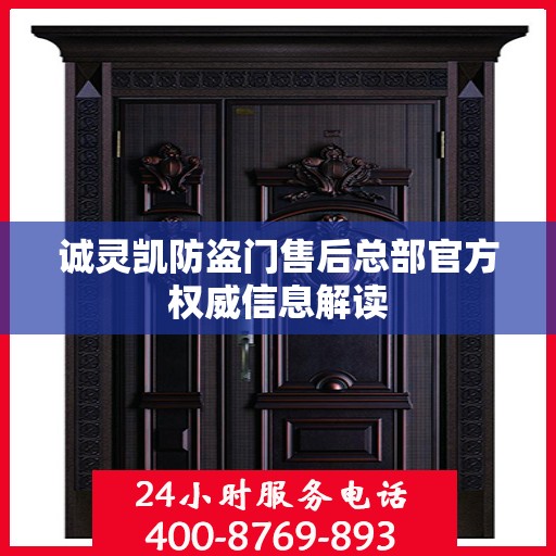 诚灵凯防盗门售后总部官方权威信息解读