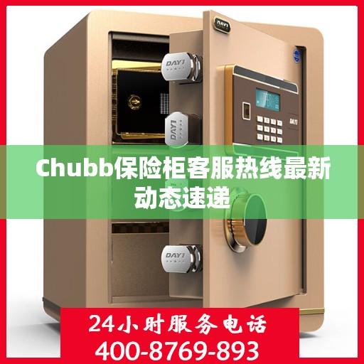 Chubb保险柜客服热线最新动态速递