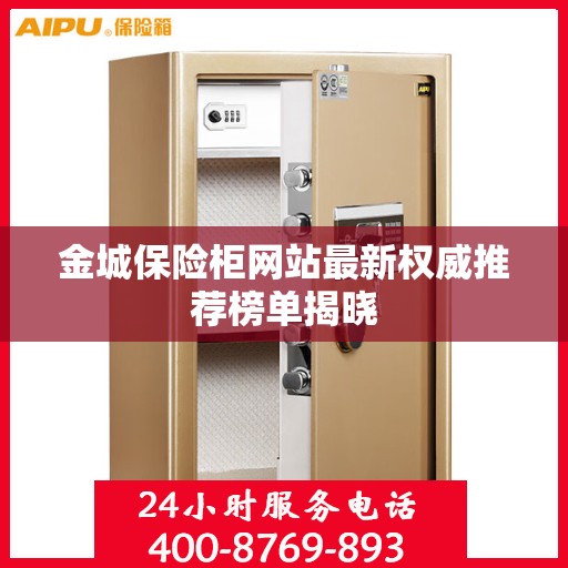 金城保险柜网站最新权威推荐榜单揭晓