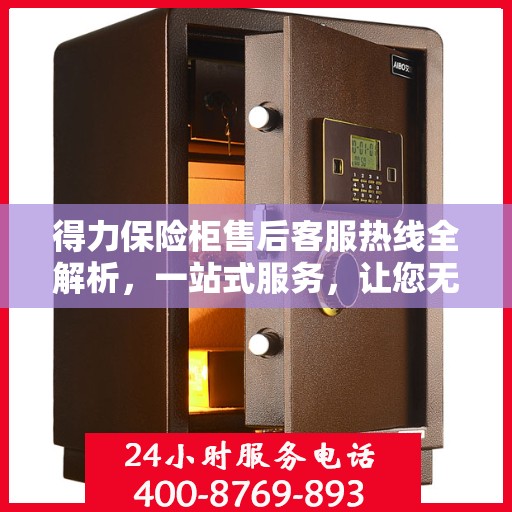 得力保险柜售后客服热线全解析，一站式服务，让您无忧沟通！