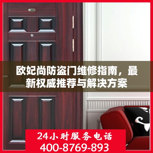 欧妃尚防盗门维修指南，最新权威推荐与解决方案