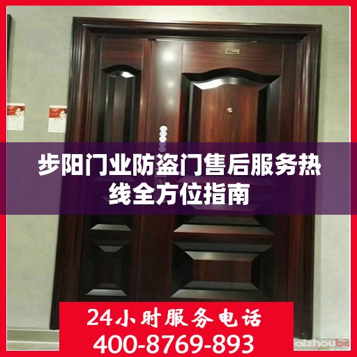 步阳门业防盗门售后服务热线全方位指南