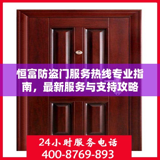 恒富防盗门服务热线专业指南，最新服务与支持攻略