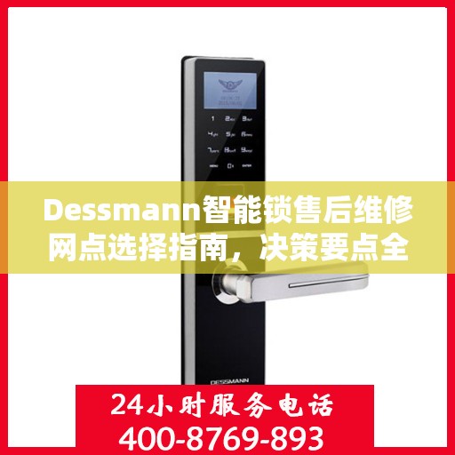 Dessmann智能锁售后维修网点选择指南，决策要点全解析