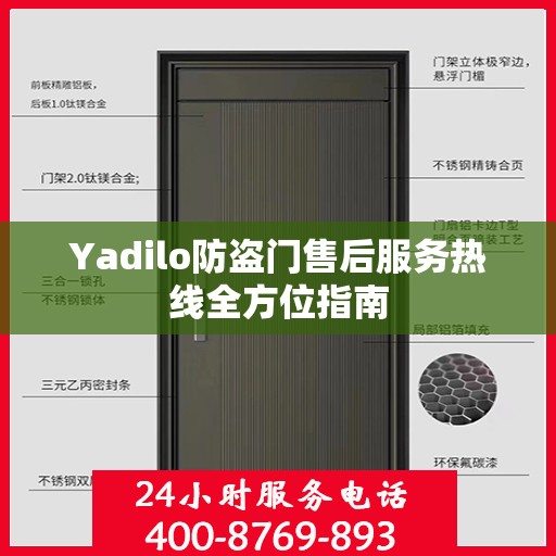 Yadilo防盗门售后服务热线全方位指南