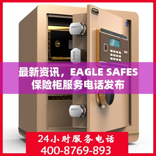 最新资讯，EAGLE SAFES保险柜服务电话发布