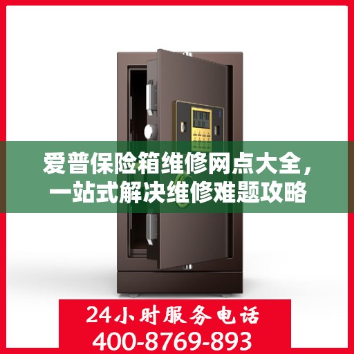 爱普保险箱维修网点大全，一站式解决维修难题攻略