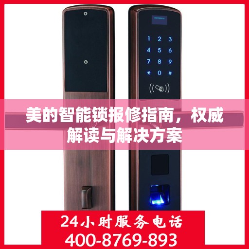 美的智能锁报修指南，权威解读与解决方案
