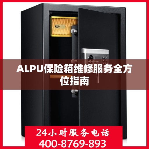 ALPU保险箱维修服务全方位指南