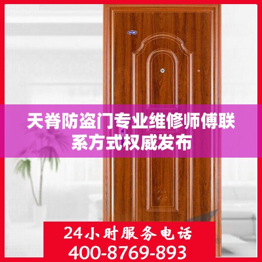 天脊防盗门专业维修师傅联系方式权威发布