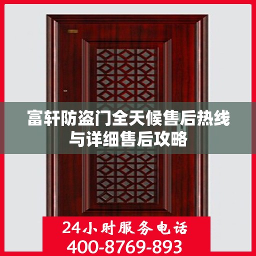 富轩防盗门全天候售后热线与详细售后攻略