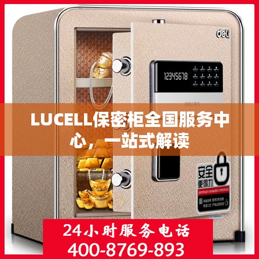 LUCELL保密柜全国服务中心，一站式解读