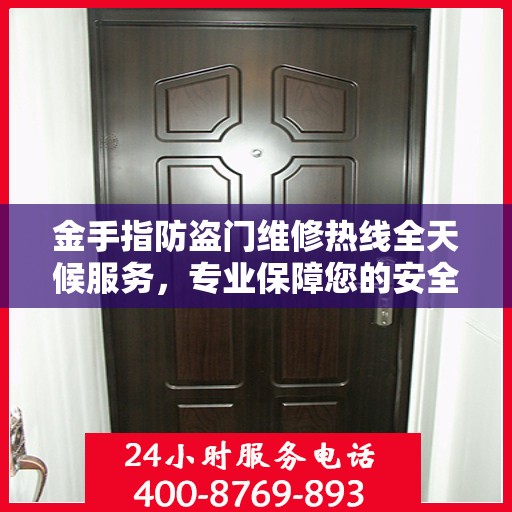 金手指防盗门维修热线全天候服务，专业保障您的安全之门无忧