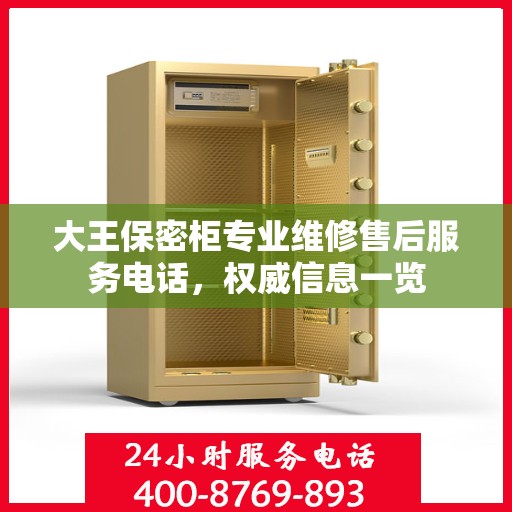 大王保密柜专业维修售后服务电话，权威信息一览