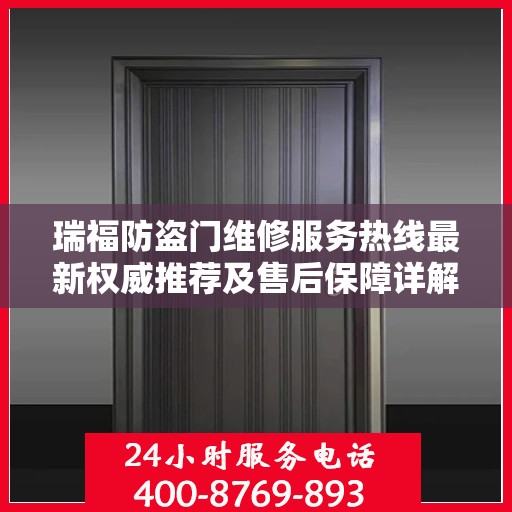 瑞福防盗门维修服务热线最新权威推荐及售后保障详解