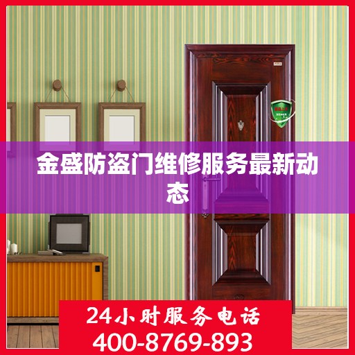金盛防盗门维修服务最新动态