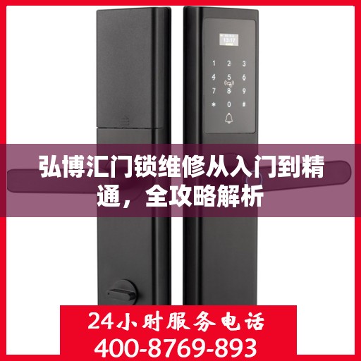 弘博汇门锁维修从入门到精通，全攻略解析