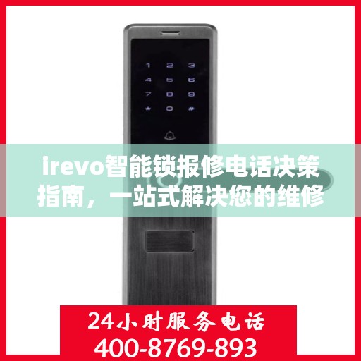 irevo智能锁报修电话决策指南，一站式解决您的维修需求