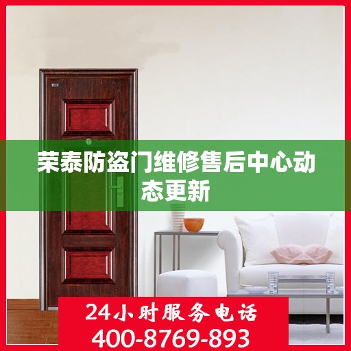 荣泰防盗门维修售后中心动态更新