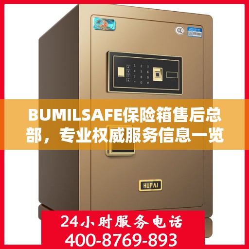 BUMILSAFE保险箱售后总部，专业权威服务信息一览