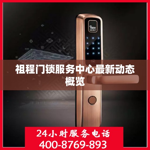 祖程门锁服务中心最新动态概览