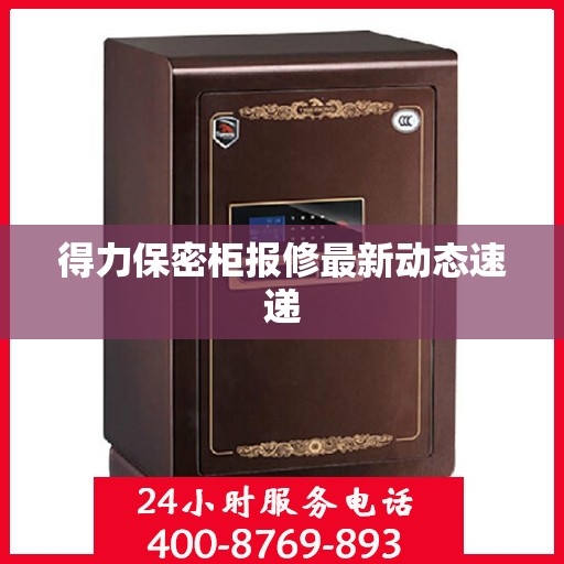 得力保密柜报修最新动态速递