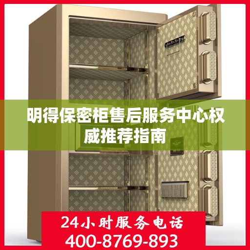 明得保密柜售后服务中心权威推荐指南