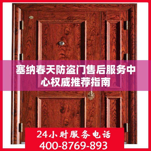 塞纳春天防盗门售后服务中心权威推荐指南