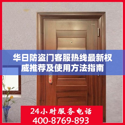 华日防盗门客服热线最新权威推荐及使用方法指南