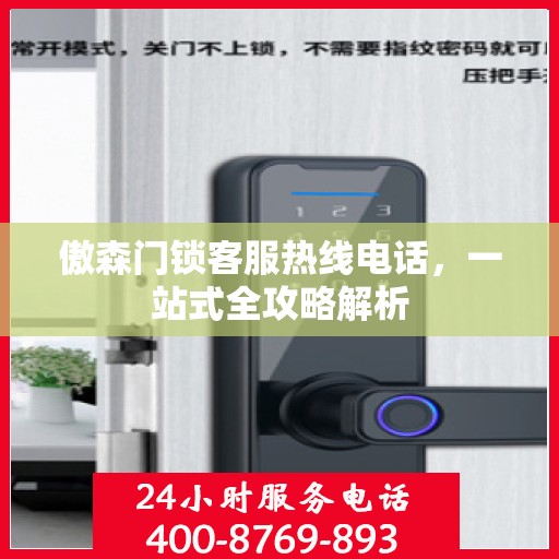 傲森门锁客服热线电话，一站式全攻略解析