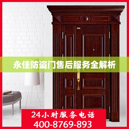 永佳防盗门售后服务全解析