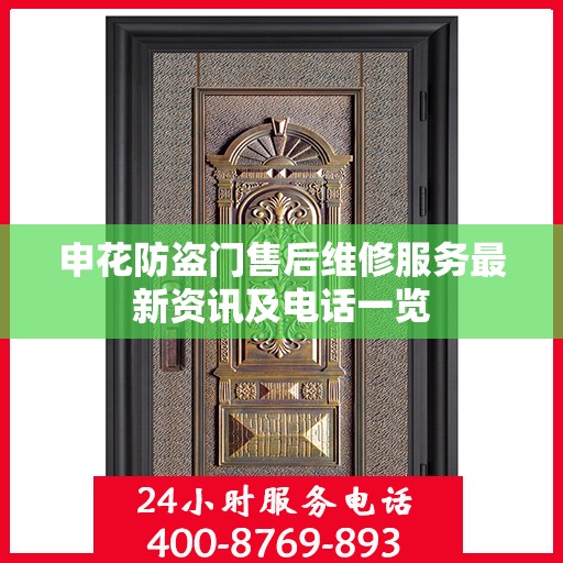 申花防盗门售后维修服务最新资讯及电话一览