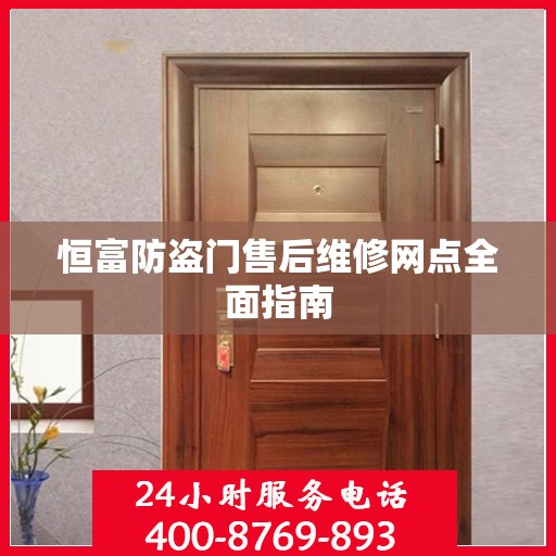 恒富防盗门售后维修网点全面指南
