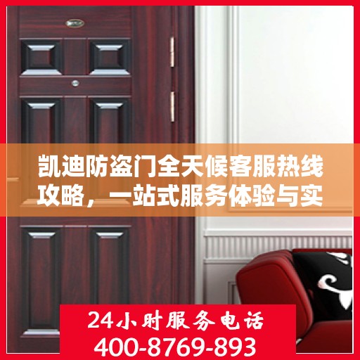 凯迪防盗门全天候客服热线攻略，一站式服务体验与实用指南
