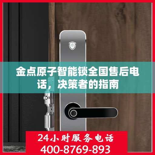金点原子智能锁全国售后电话，决策者的指南