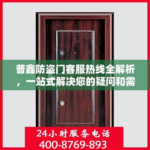 普鑫防盗门客服热线全解析，一站式解决您的疑问和需求