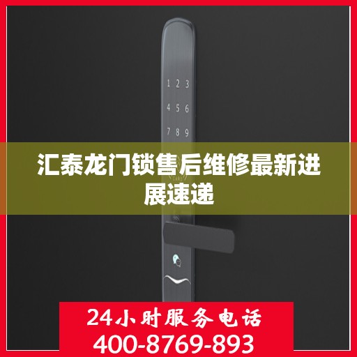 汇泰龙门锁售后维修最新进展速递