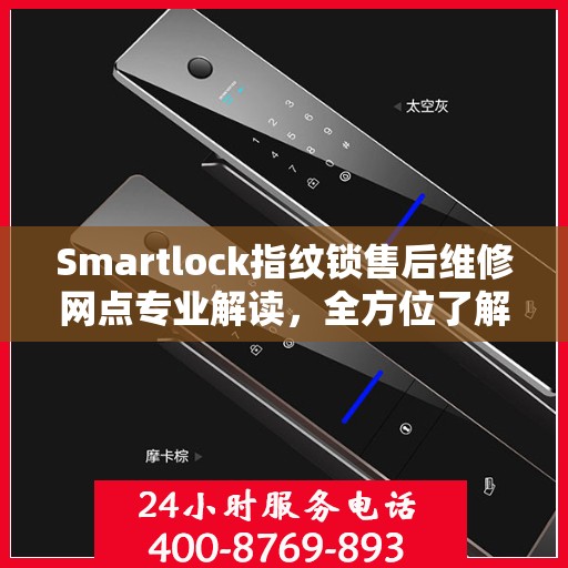 Smartlock指纹锁售后维修网点专业解读，全方位了解售后保障与服务质量
