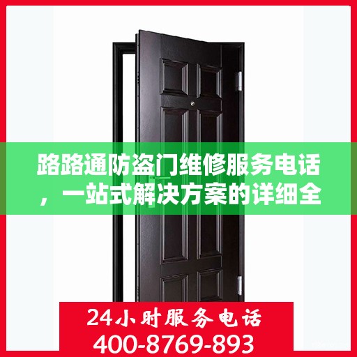 路路通防盗门维修服务电话，一站式解决方案的详细全面指南