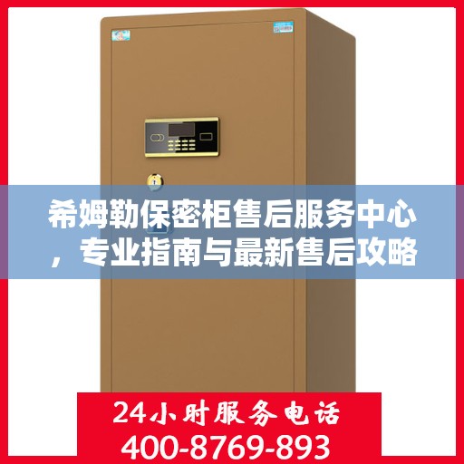 希姆勒保密柜售后服务中心，专业指南与最新售后攻略