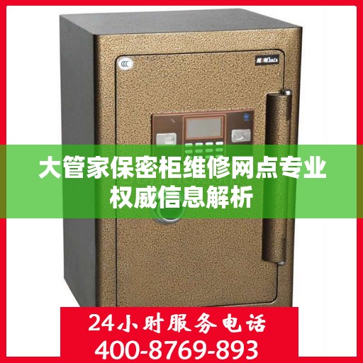 大管家保密柜维修网点专业权威信息解析