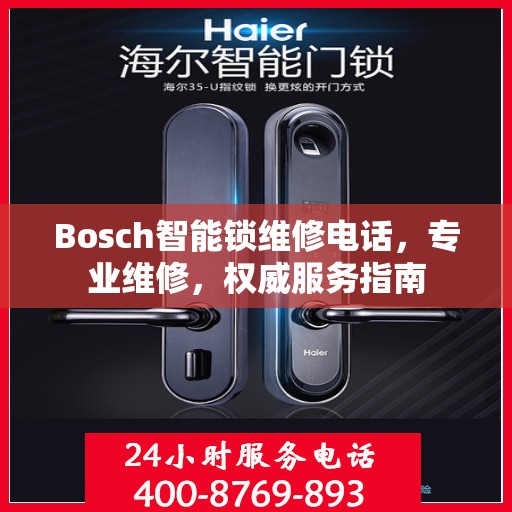 Bosch智能锁维修电话，专业维修，权威服务指南