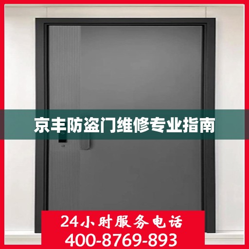京丰防盗门维修专业指南