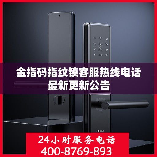 金指码指纹锁客服热线电话最新更新公告