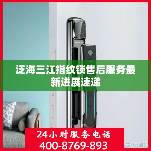 泛海三江指纹锁售后服务最新进展速递