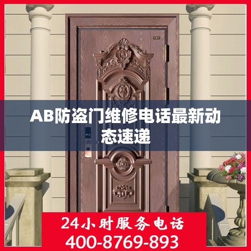 AB防盗门维修电话最新动态速递