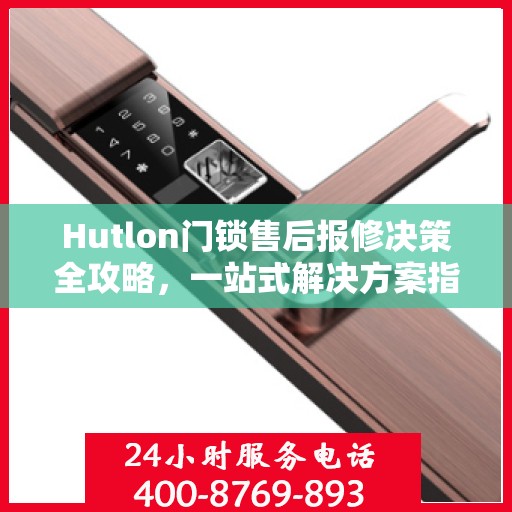 Hutlon门锁售后报修决策全攻略，一站式解决方案指南